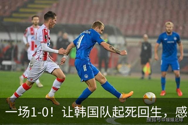 一场1-0！让韩国队起死回生，感谢西班牙救场，一度被坑4次，有望以第8晋级