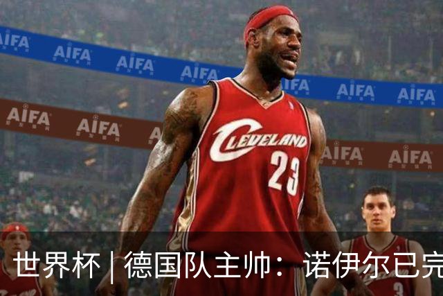 世界杯 | 德国队主帅：诺伊尔已完全康复