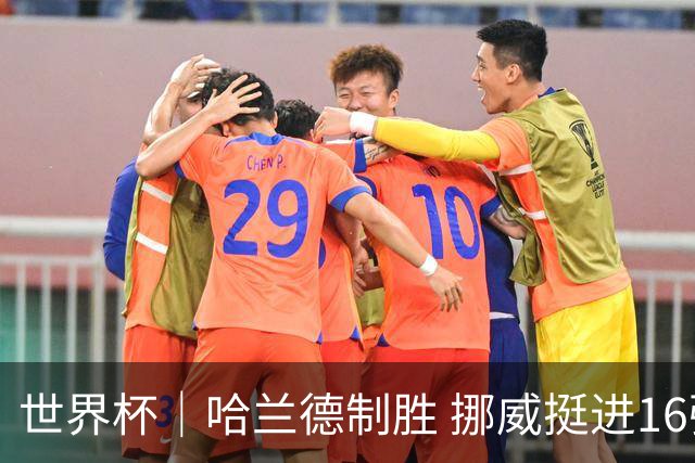 世界杯｜哈兰德制胜 挪威挺进16强将战巴西