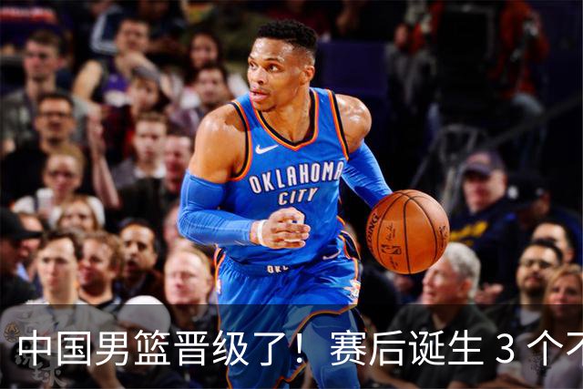 中国男篮晋级了！赛后诞生 3 个不可思议，廖三宁最差，庞峥麟惊喜