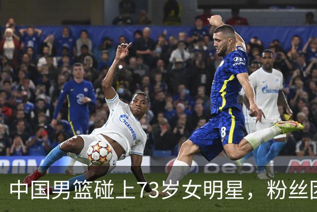 中国男篮碰上73岁女明星，粉丝团差距明显，杨瀚森近距离目睹！