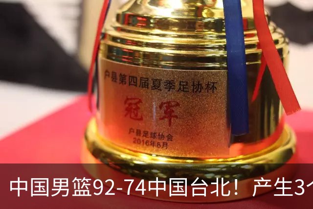 中国男篮92-74中国台北！产生3个意想不到和2个事实 最新排名有变