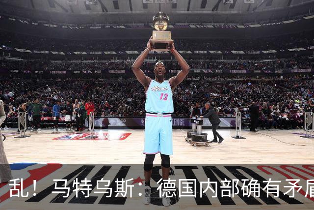 乱！马特乌斯：德国内部确有矛盾，部分人带家属随行其他人却不行