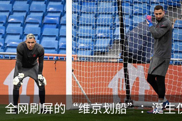 全网刷屏的“维京划船”：诞生仅半年，征服整个世界杯