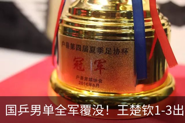 国乒男单全军覆没！王楚钦1-3出局 林诗栋0-3大勒布伦