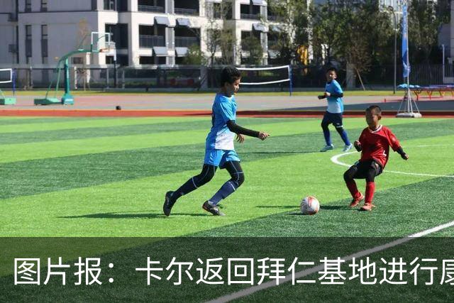 图片报：卡尔返回拜仁基地进行康复训练，目标是德超杯之前回归