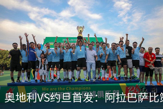 奥地利VS约旦首发：阿拉巴萨比策先发 阿瑙替补待命