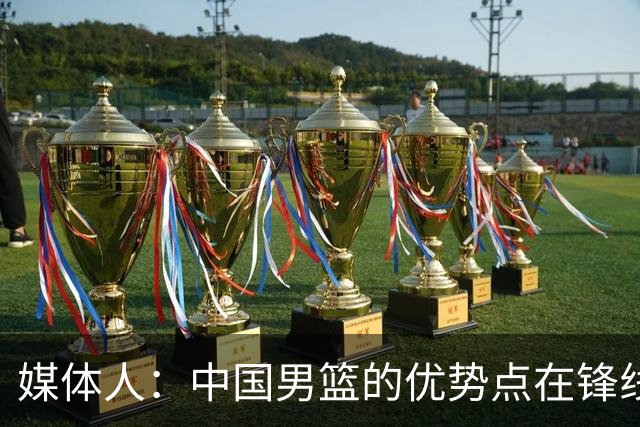 媒体人：中国男篮的优势点在锋线 现在的王俊杰可比渡边快多了