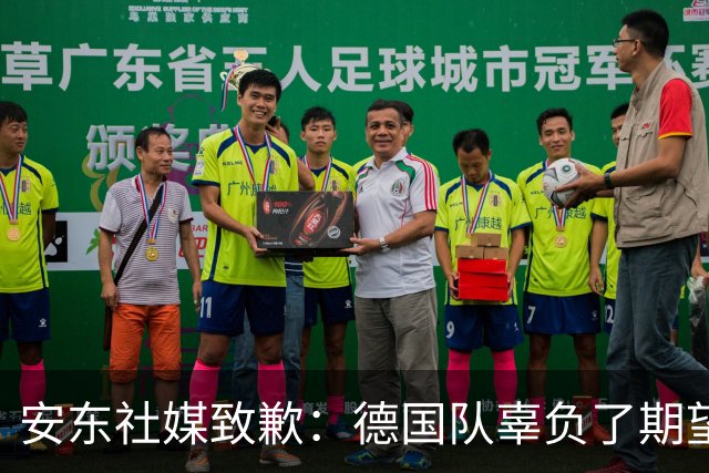 安东社媒致歉：德国队辜负了期望 球迷们完全有理由失望和愤怒