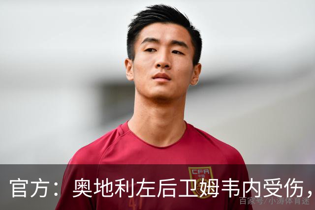 官方：奥地利左后卫姆韦内受伤，莱默尔或波施可能客串出战西班牙