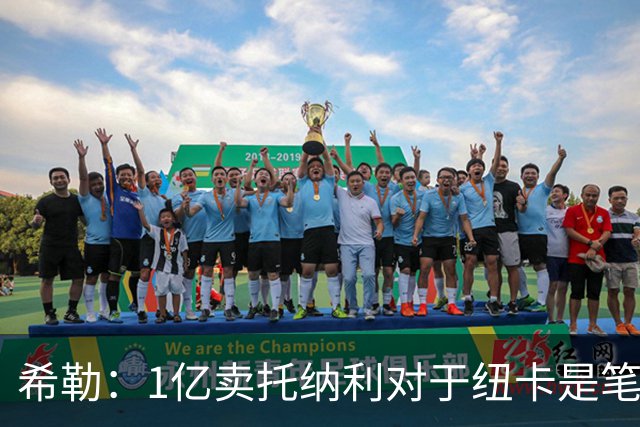 希勒：1亿卖托纳利对于纽卡是笔好买卖 纽卡有钱却无法大手大脚