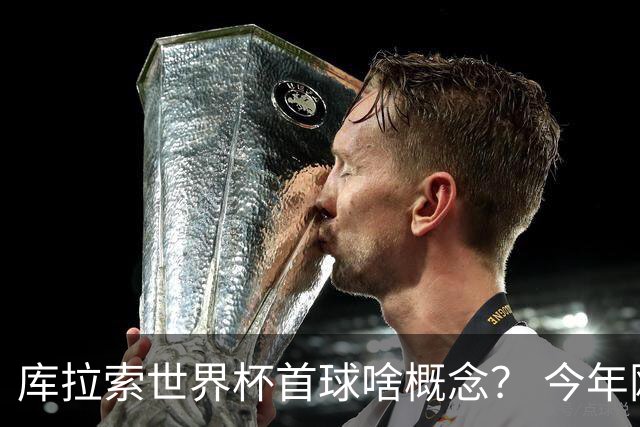 库拉索世界杯首球啥概念？ 今年刚0-2输中国男足+换帅