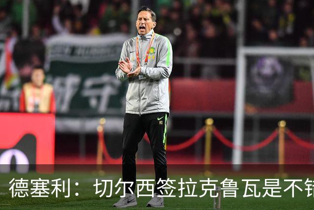 德塞利：切尔西签拉克鲁瓦是不错的交易，但他们还需要领袖