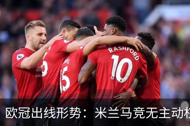欧冠出线形势：米兰马竞无主动权 巴萨岌岌可危