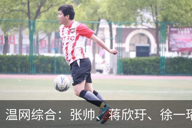 温网综合：张帅、蒋欣玗、徐一璠晋级女双次轮