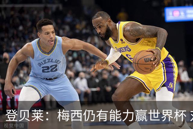 登贝莱：梅西仍有能力赢世界杯 对姆巴佩的批评太苛刻