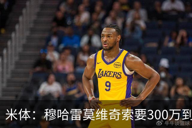 米体：穆哈雷莫维奇索要300万到400万欧税后年薪，尤文认为太高