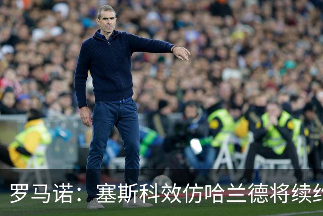 罗马诺：塞斯科效仿哈兰德将续约留在莱比锡