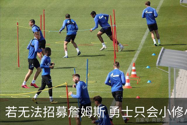 若无法招募詹姆斯 勇士只会小修小补&安于现状 库里难有争冠机会
