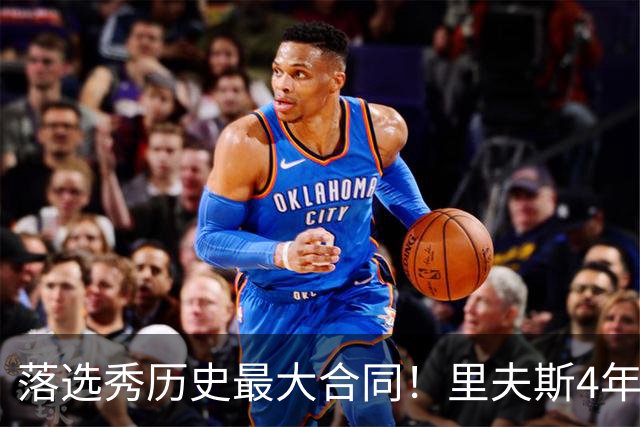 落选秀历史最大合同！里夫斯4年1.85亿顶薪续约湖人