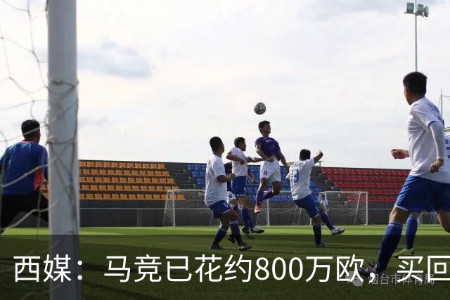 西媒：马竞已花约800万欧，买回罗德里戈·里克尔梅50%所有权