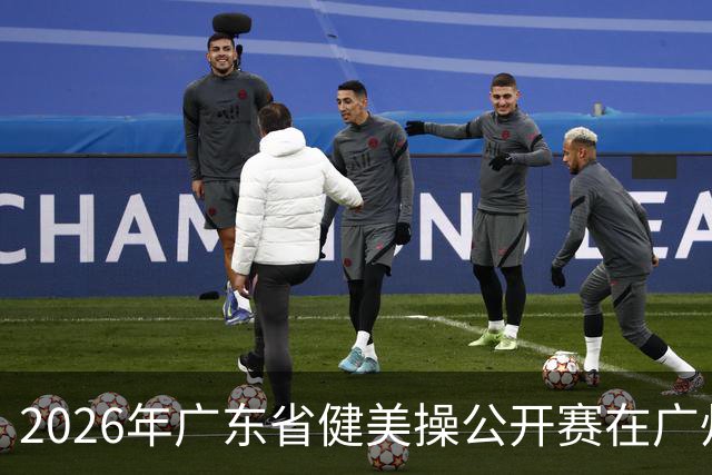 2026年广东省健美操公开赛在广州举行
