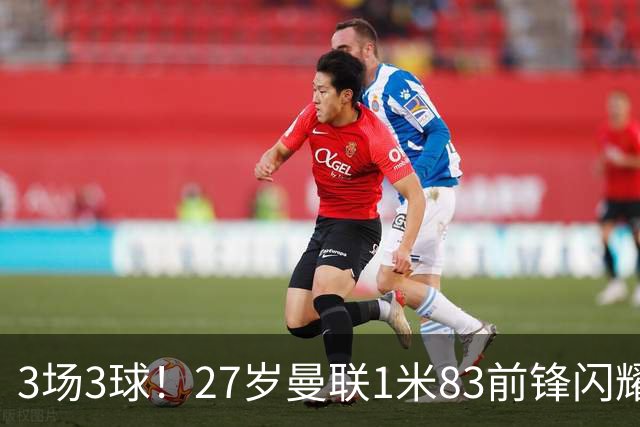 3场3球！27岁曼联1米83前锋闪耀世界杯：成维尼修斯最佳搭档冲冠