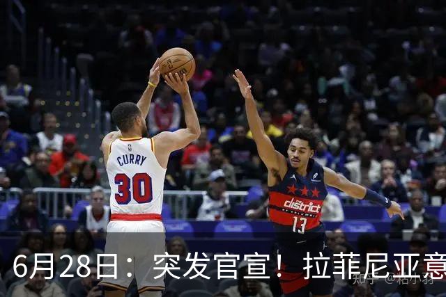 6月28日：突发官宣！拉菲尼亚意外决定退出，巴西男足已批准，安帅只能表示遗憾